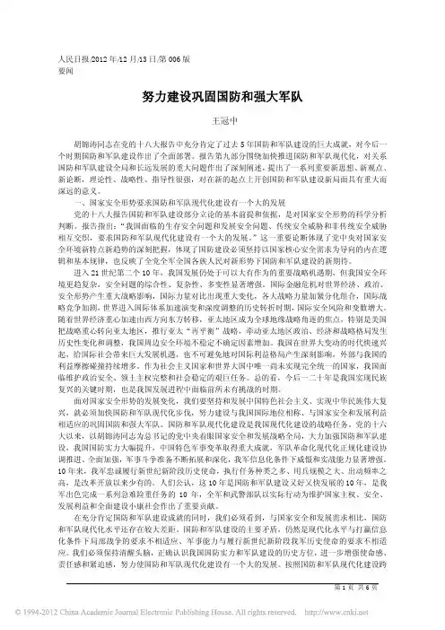 努力建设巩固国防和强大军队