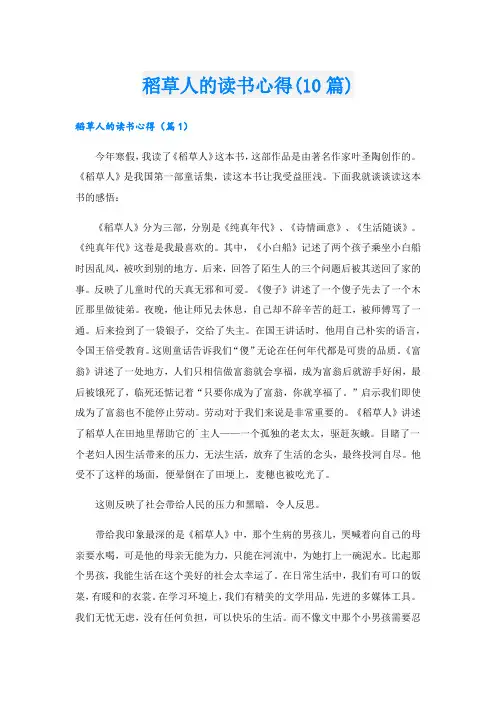 稻草人的读书心得(10篇).doc