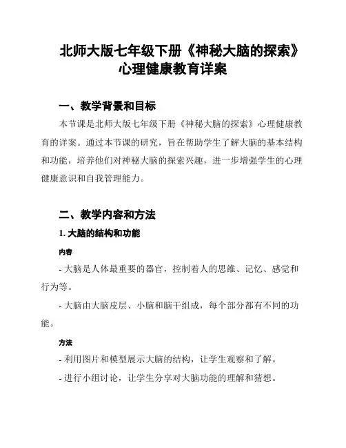 北师大版七年级下册《神秘大脑的探索》心理健康教育详案
