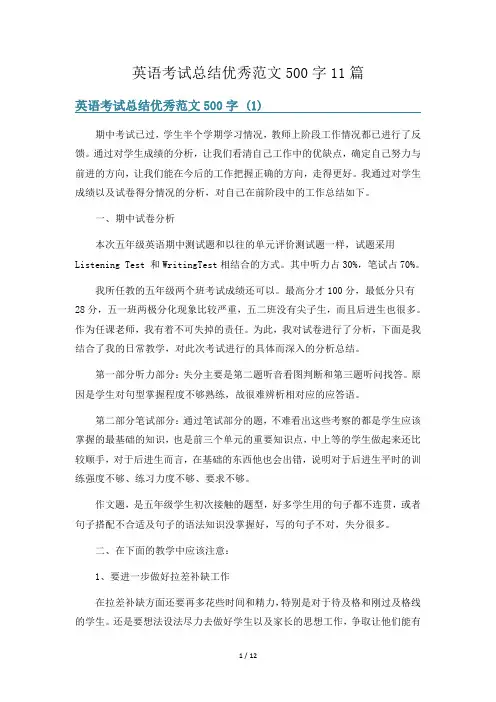英语考试总结优秀范文500字11篇
