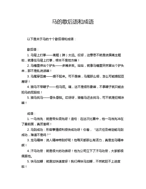 马的歇后语和成语