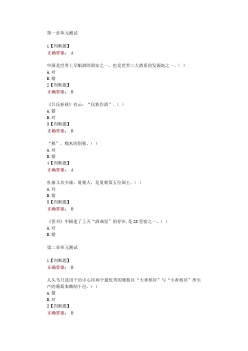 知道智慧树网课《酒水鉴赏与调酒技术(山盟-青岛恒星科技学院)》单元测试考核答案