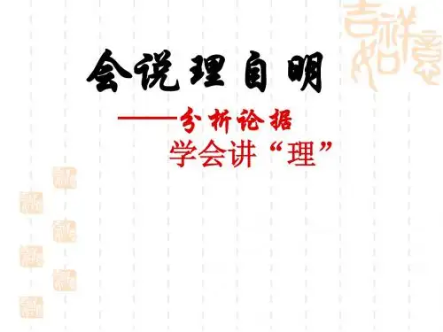 议论文写作手法——分析论据_学会说理
