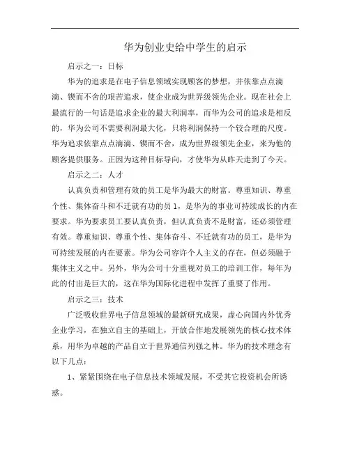 华为创业史给中学生的启示