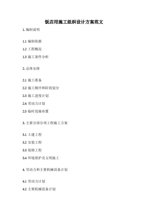 饭店用施工组织设计方案范文