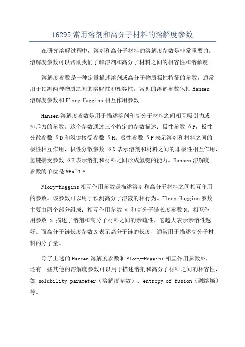 16295常用溶剂和高分子材料的溶解度参数