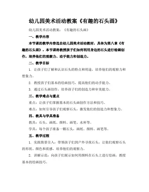 幼儿园美术活动教案《有趣的石头画》