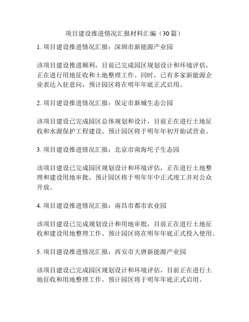 项目建设推进情况汇报材料汇编(30篇)