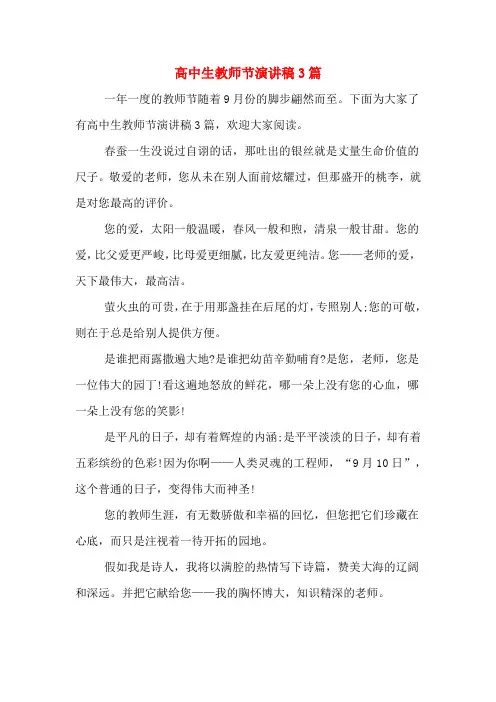 高中生教师节演讲稿3篇