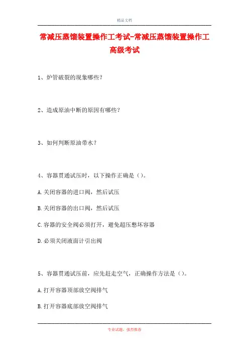 2021常减压蒸馏装置操作工考试-常减压蒸馏装置操作工高级考试(精选试题)