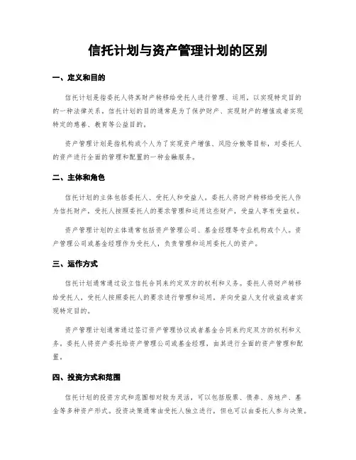 信托计划与资产管理计划的区别