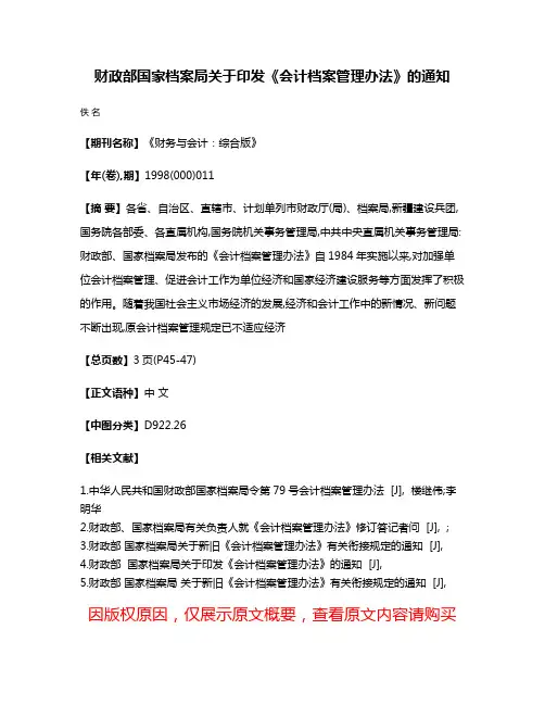 财政部国家档案局关于印发《会计档案管理办法》的通知