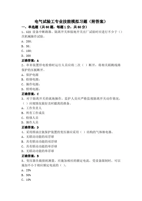 电气试验工专业技能模拟习题(附答案)