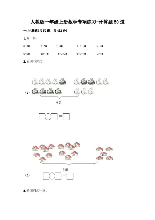 人教版一年级上册数学专项练习-计算题50道(真题汇编)