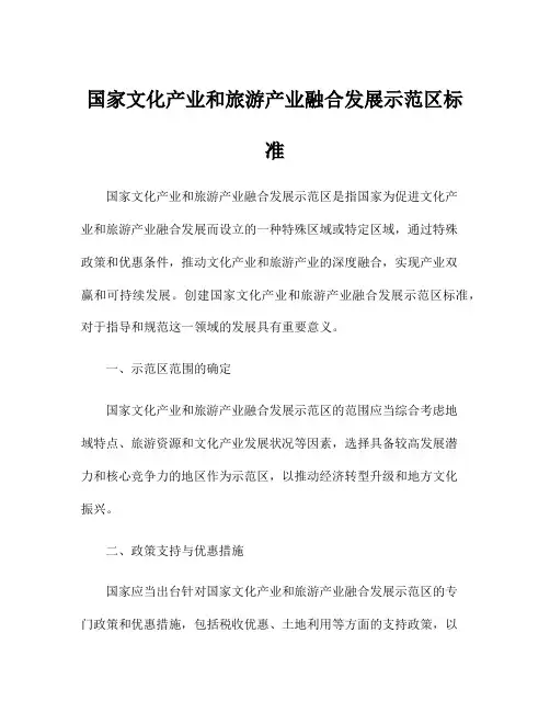 国家文化产业和旅游产业融合发展示范区标准