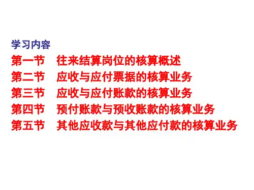 财务会计课件第2章往来结算岗位核算ls