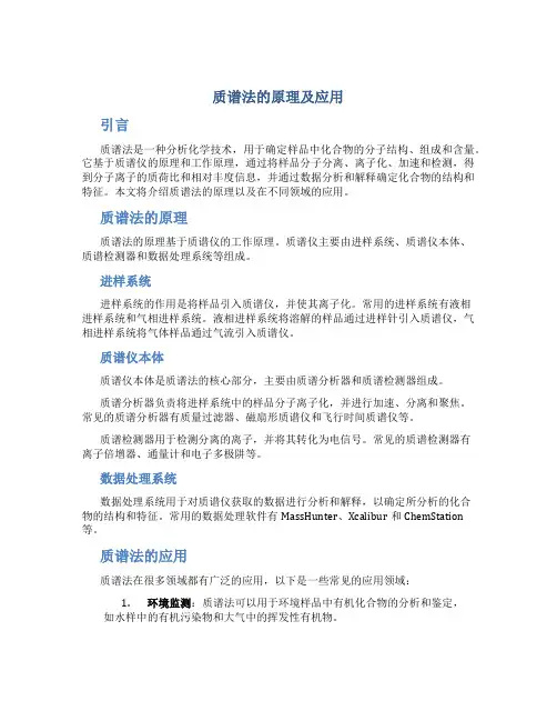 质谱法的原理及应用