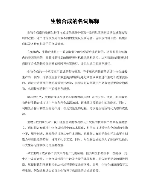 生物合成的名词解释