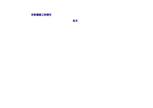 德勤财务尽职调查指导手册(适用于四大、风险投资、PE)