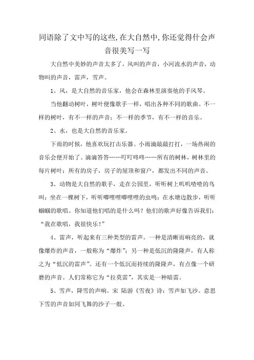 同语除了文中写的这些,在大自然中,你还觉得什会声音很美写一写