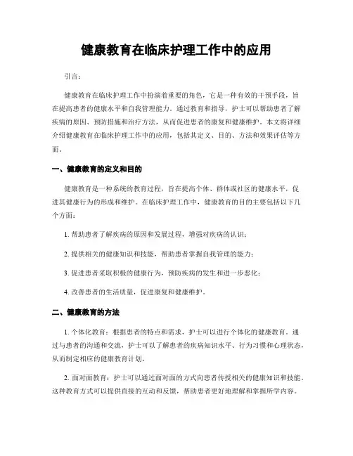 健康教育在临床护理工作中的应用
