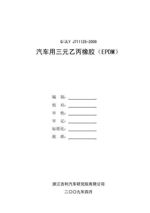 汽车用三元乙丙橡胶(EPDM)