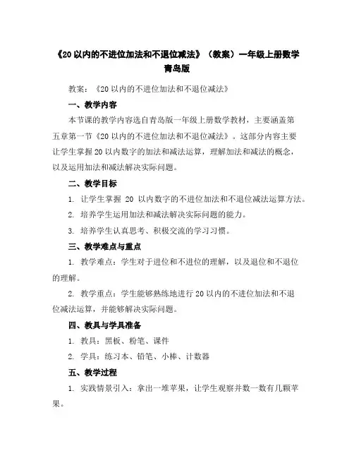 《20以内的不进位加法和不退位减法》(教案)-一年级上册数学青岛版