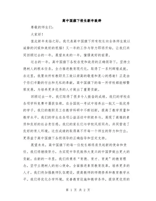 高中国旗下校长新年致辞