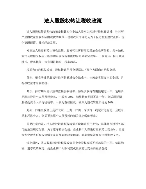 法人股股权转让税收政策