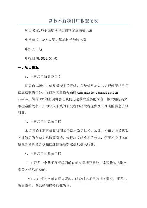 新技术新项目申报登记表