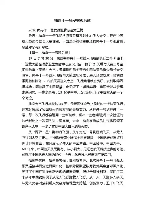 神舟十一号发射观后感