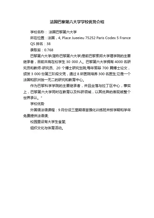 法国巴黎第六大学学校优势介绍