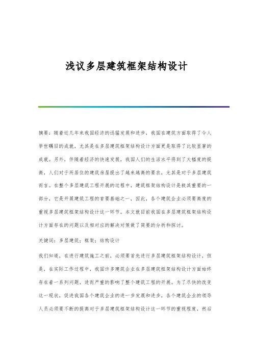浅议多层建筑框架结构设计