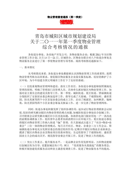 物业管理督查通报