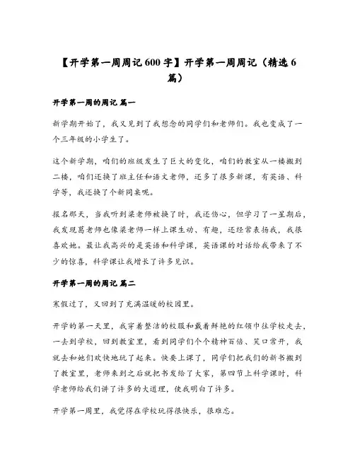 开学第一周周记(精选6篇)