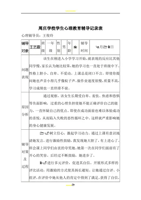 1——6年级学生心理辅导记录表