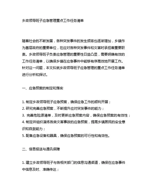 乡政领导班子应急管理重点工作任务清单