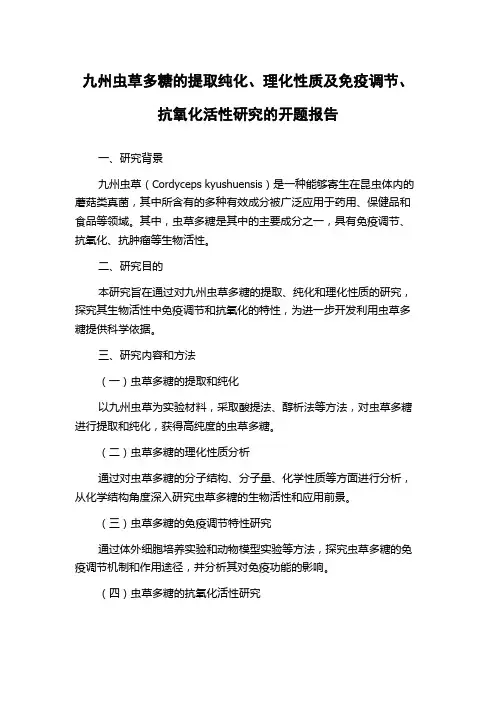 九州虫草多糖的提取纯化、理化性质及免疫调节、抗氧化活性研究的开题报告