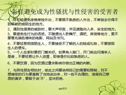 预防艾滋病-  ppt课件