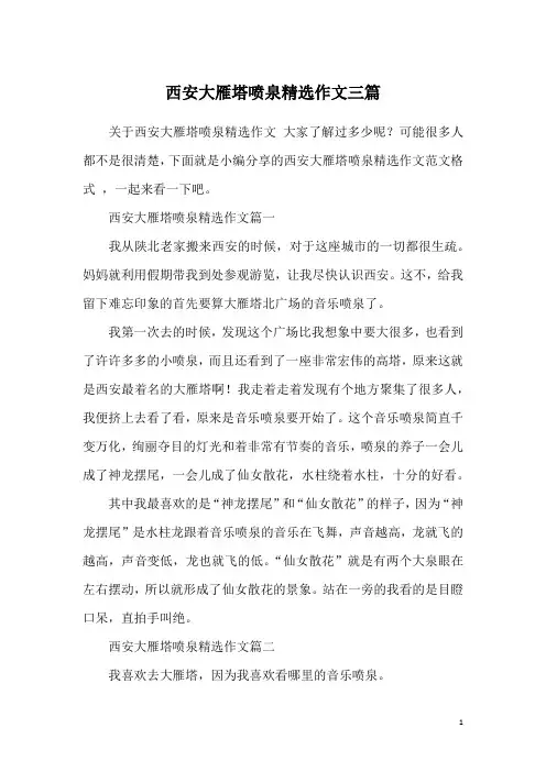 西安大雁塔喷泉精选作文三篇