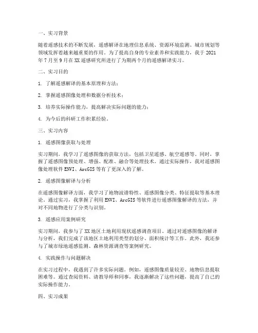 遥感解译实习报告