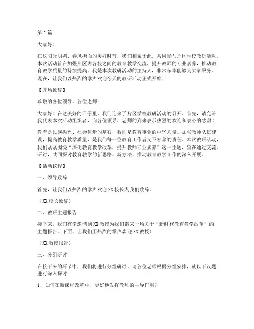 片区学校教研活动主持词(3篇)