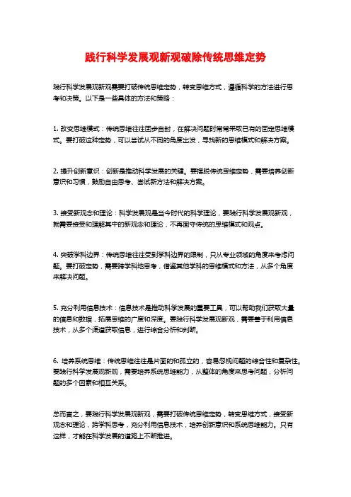 践行科学发展观新观破除传统思维定势