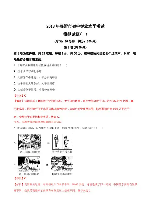 2018年临沂中考地理复习模拟试题(解析版)