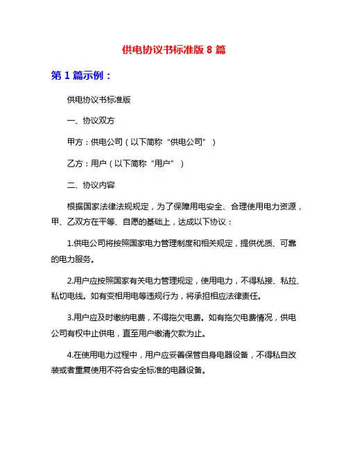 供电协议书标准版8篇