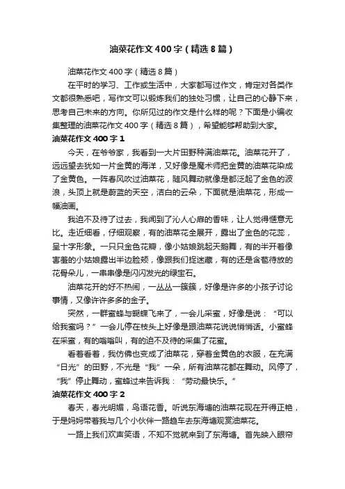 油菜花作文400字（精选8篇）