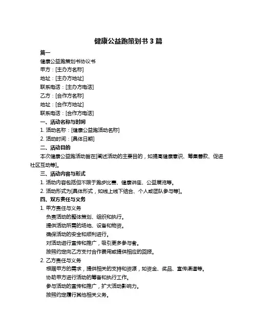 健康公益跑策划书3篇