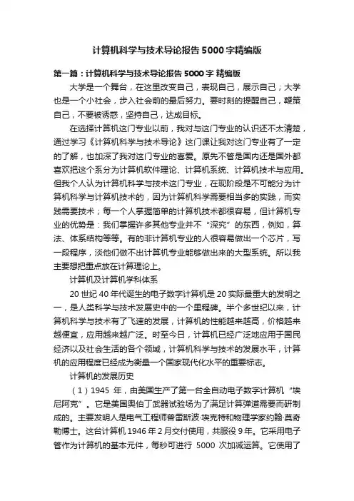 计算机科学与技术导论报告5000字精编版