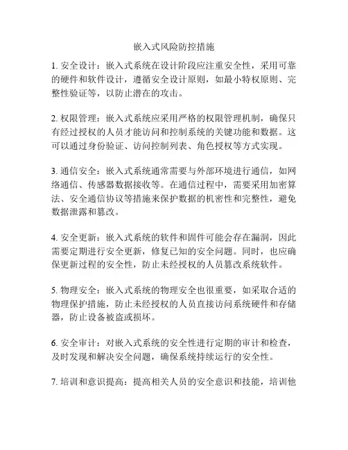 嵌入式风险防控措施