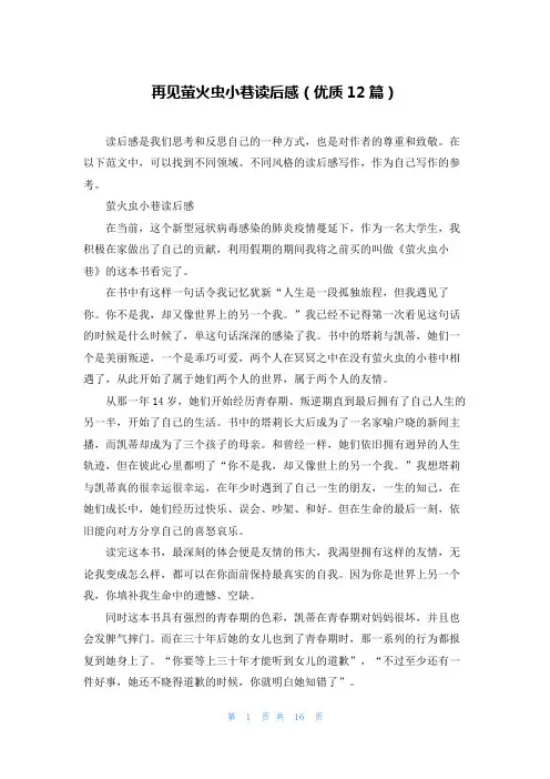 再见萤火虫小巷读后感(优质12篇)